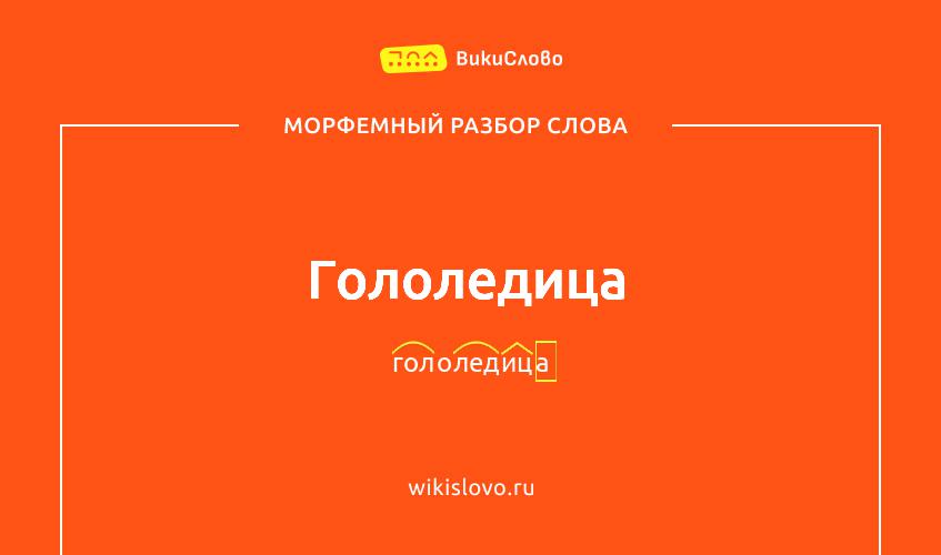 Морфемный разбор слова гололедица