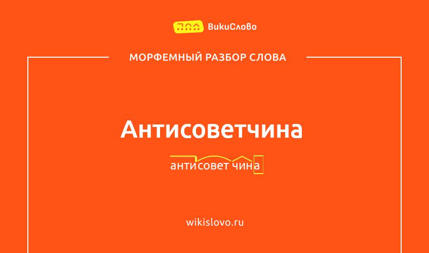 Морфемный разбор слова антисоветчина