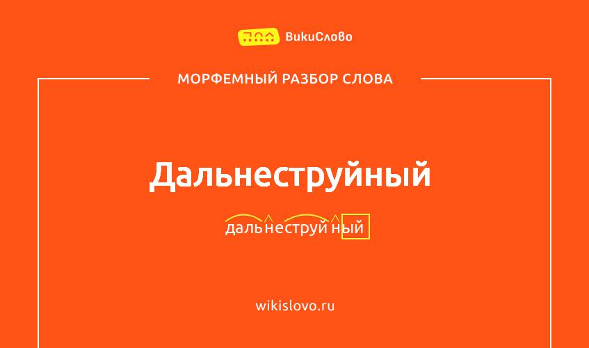 Морфемный разбор слова дальнеструйный