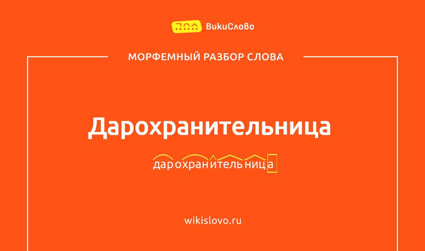 Морфемный разбор слова дарохранительница
