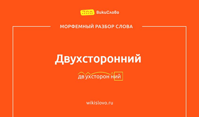 Морфемный разбор слова двухсторонний