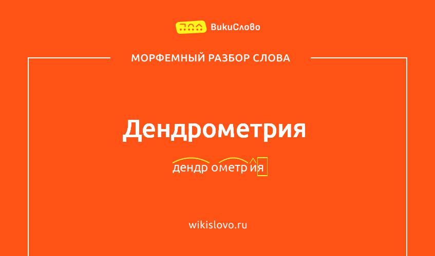 Морфемный разбор слова дендрометрия