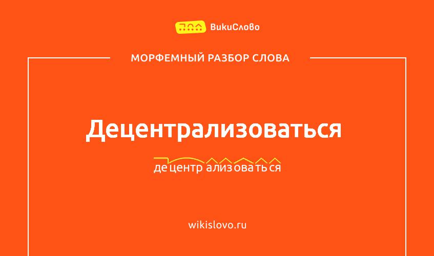 Морфемный разбор слова децентрализоваться