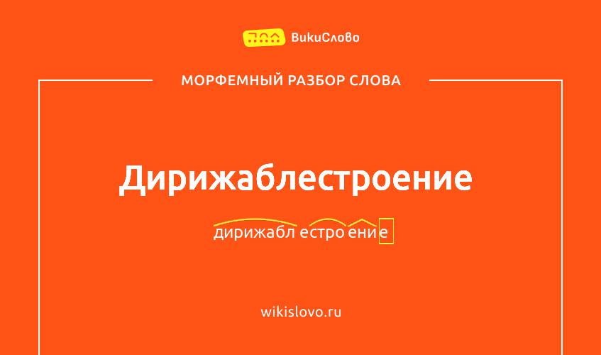 Морфемный разбор слова дирижаблестроение