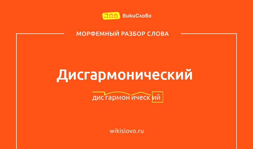 Морфемный разбор слова дисгармонический