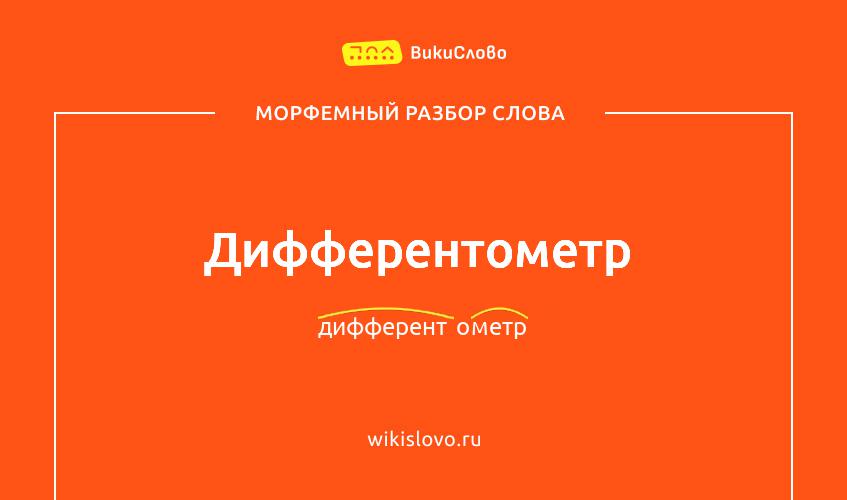 Морфемный разбор слова дифферентометр