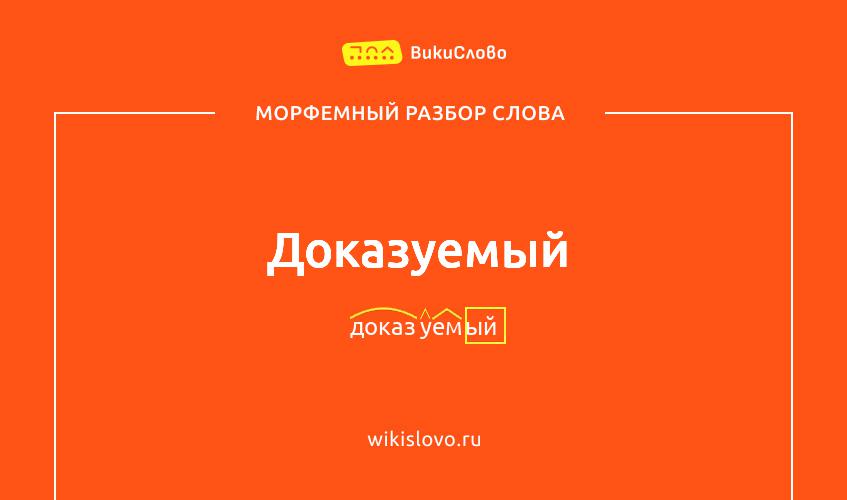 Морфемный разбор слова доказуемый