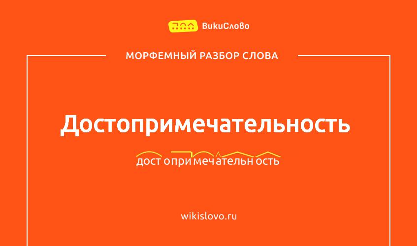 Морфемный разбор слова достопримечательность