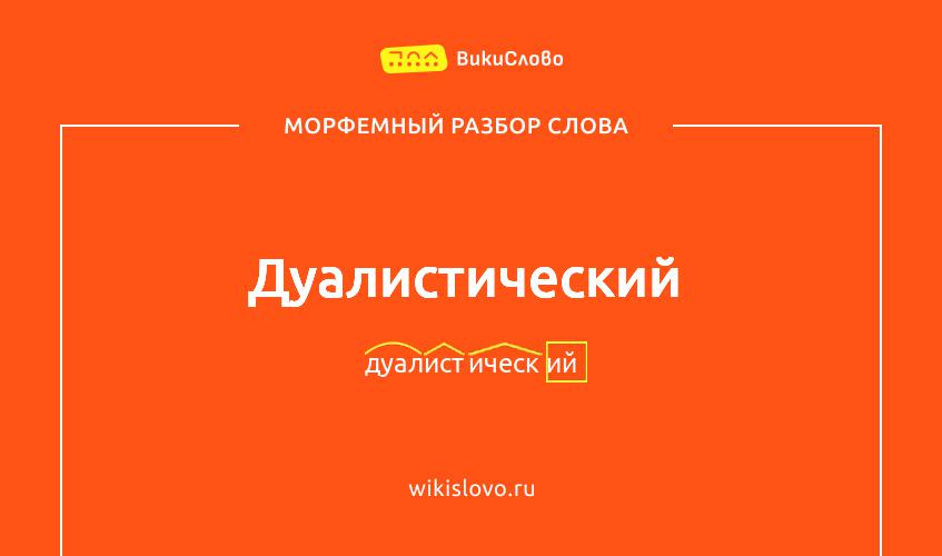 Морфемный разбор слова дуалистический