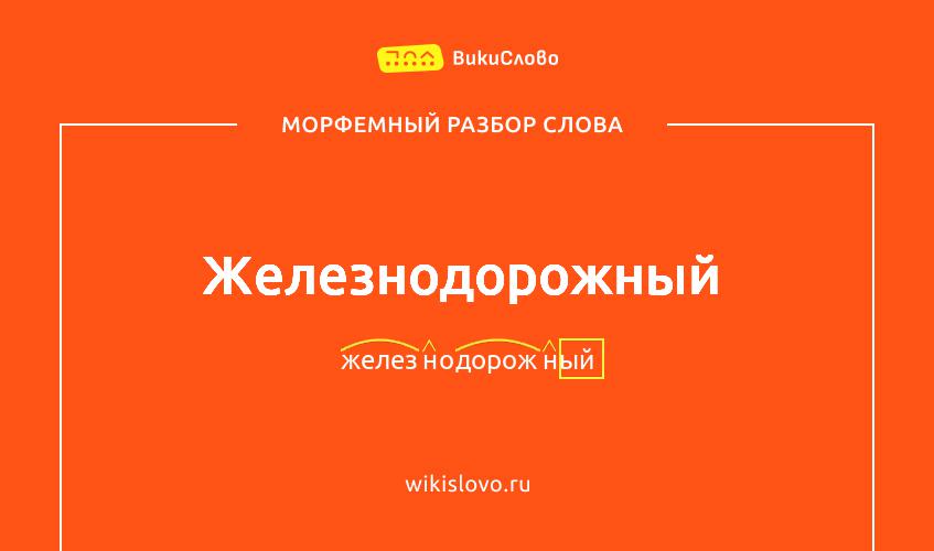 Морфемный разбор слова железнодорожный