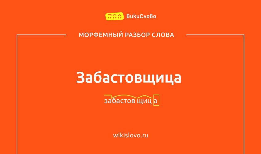 Морфемный разбор слова забастовщица