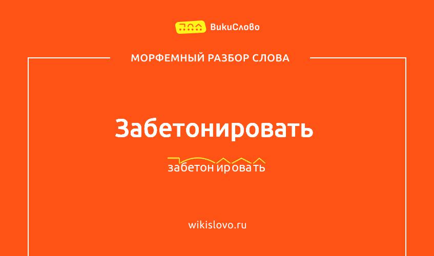 Морфемный разбор слова забетонировать