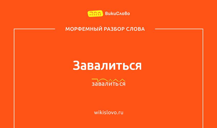 Морфемный разбор слова завалиться