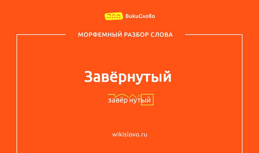 Морфемный разбор слова завёрнутый