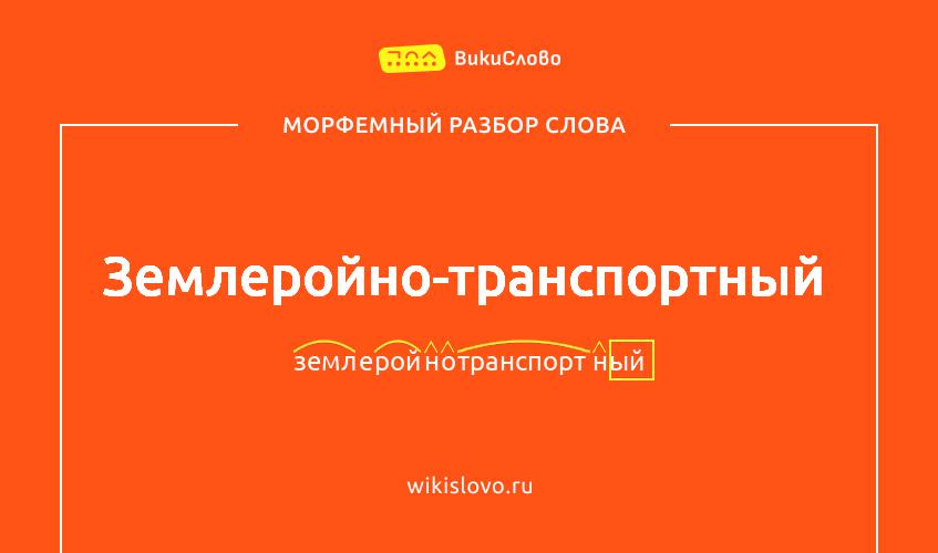 Морфемный разбор слова землеройно-транспортный