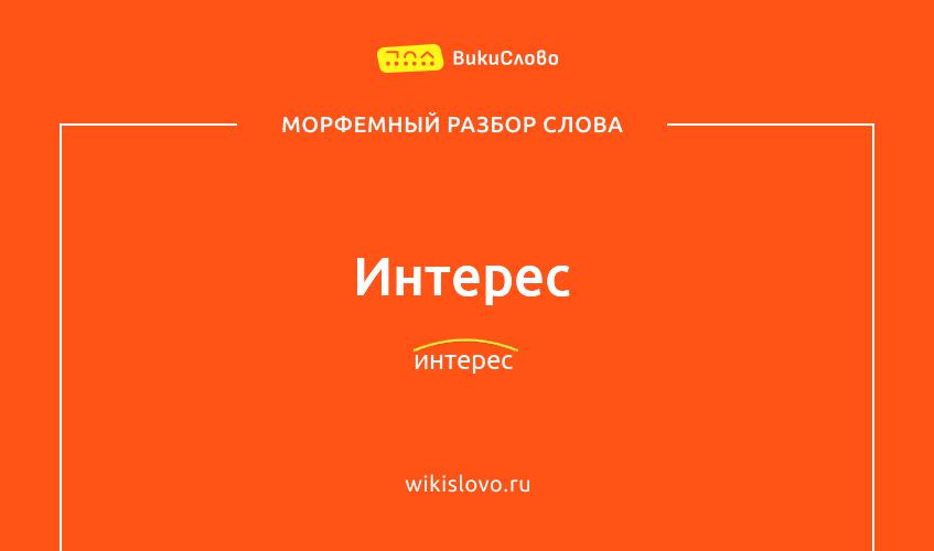 Морфемный разбор слова интерес
