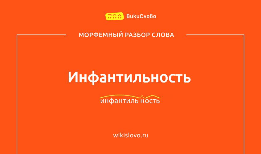 Морфемный разбор слова инфантильность