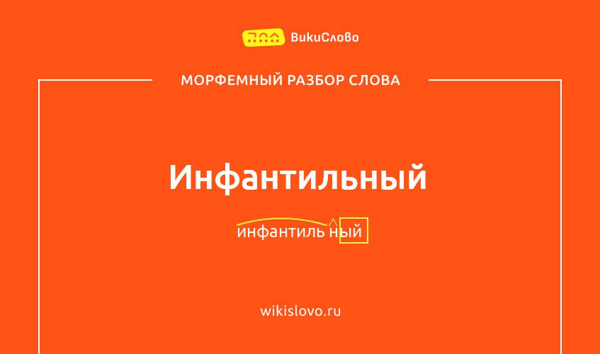 Морфемный разбор слова инфантильный