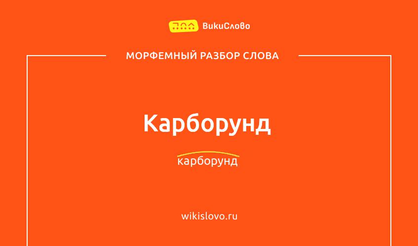 Морфемный разбор слова карборунд