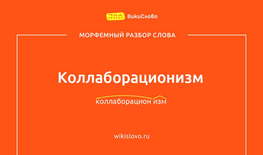 Морфемный разбор слова коллаборационизм