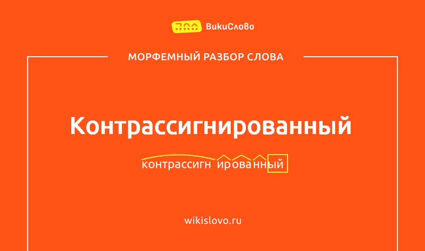 Морфемный разбор слова контрассигнированный