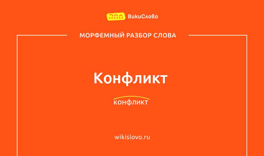 Морфемный разбор слова конфликт