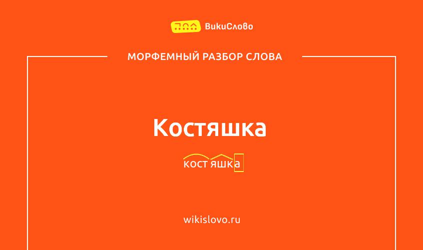Морфемный разбор слова костяшка
