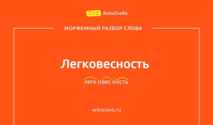 Морфемный разбор слова легковесность