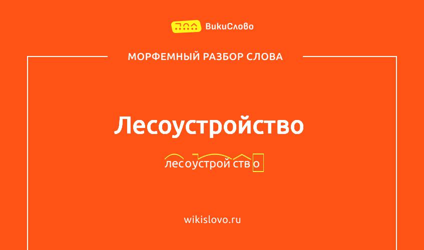 Морфемный разбор слова лесоустройство