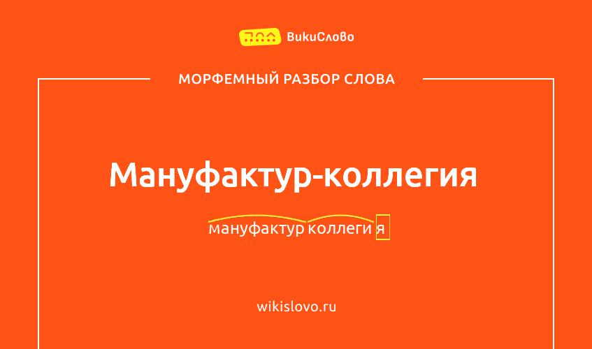 Морфемный разбор слова мануфактур-коллегия