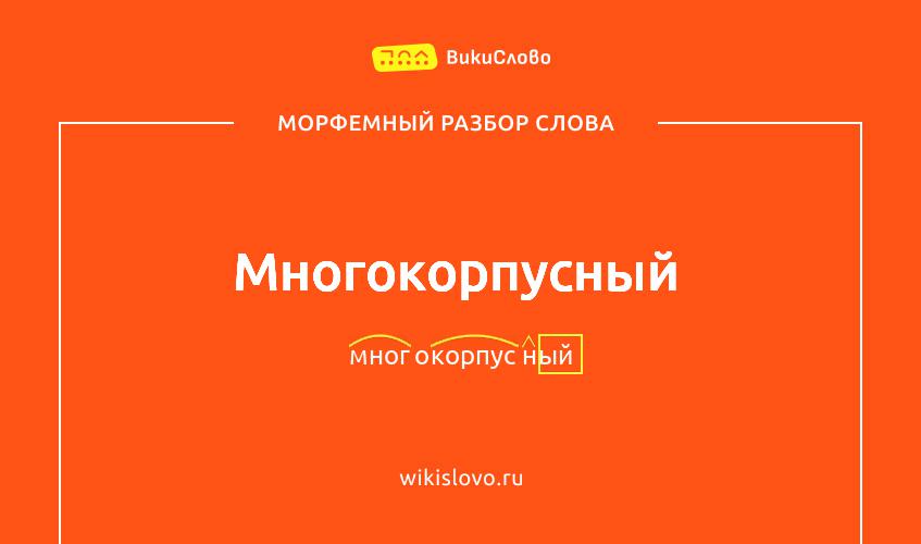 Морфемный разбор слова многокорпусный