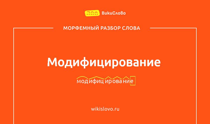 Морфемный разбор слова модифицирование
