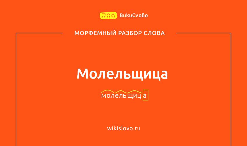 Морфемный разбор слова молельщица
