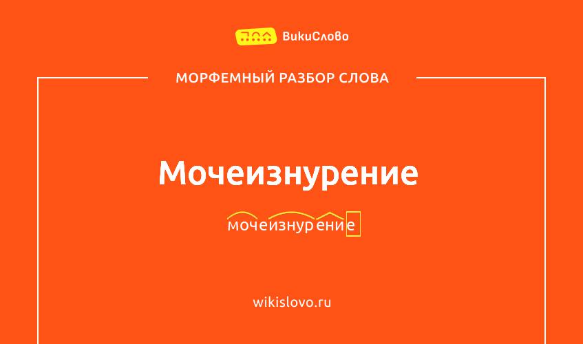 Морфемный разбор слова мочеизнурение