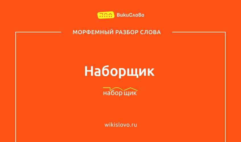 Морфемный разбор слова наборщик