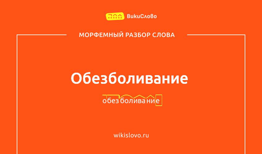 Морфемный разбор слова обезболивание