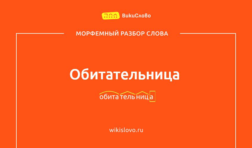 Морфемный разбор слова обитательница