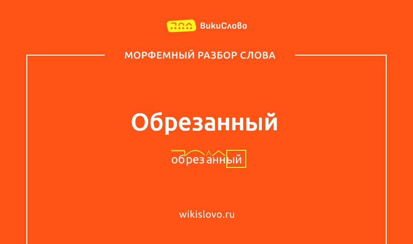 Морфемный разбор слова обрезанный