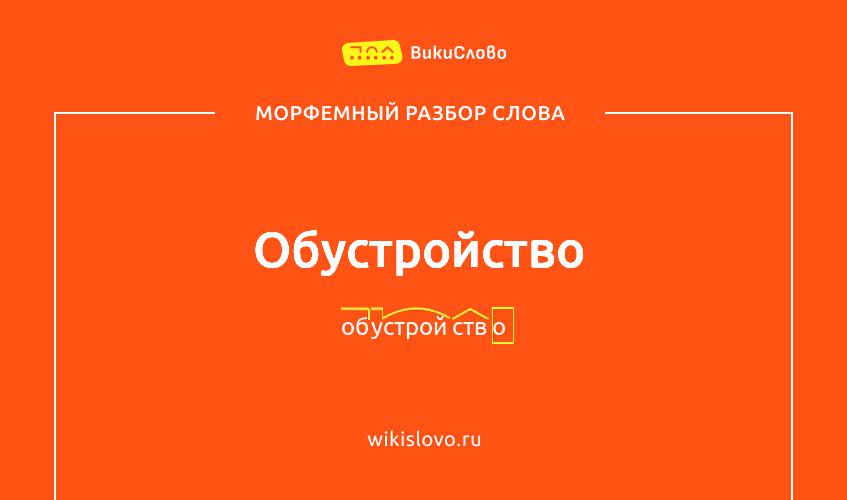 Морфемный разбор слова обустройство