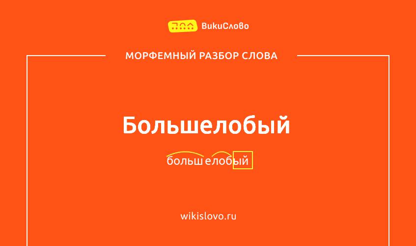 Морфемный разбор слова большелобый