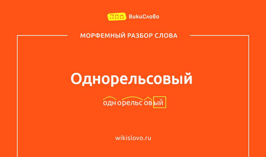 Морфемный разбор слова однорельсовый