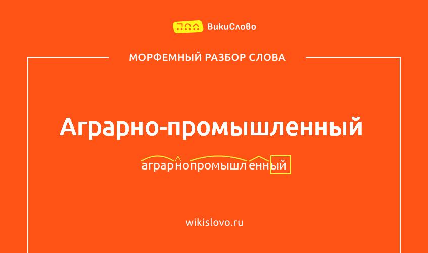 Морфемный разбор слова аграрно-промышленный