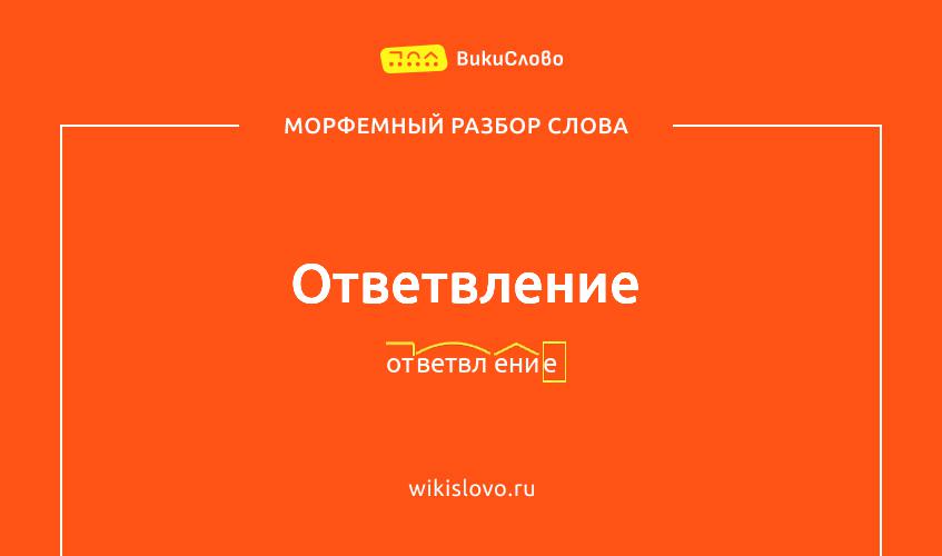 Морфемный разбор слова ответвление