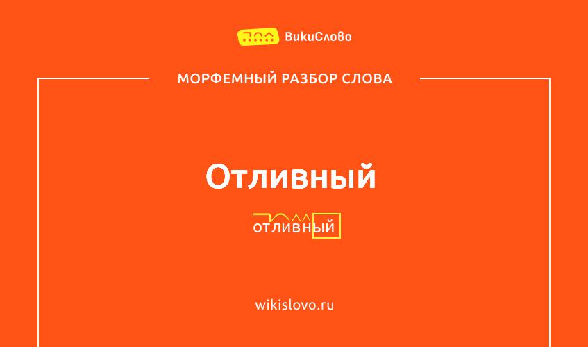 Морфемный разбор слова отливный
