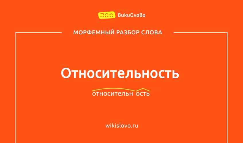 Морфемный разбор слова относительность