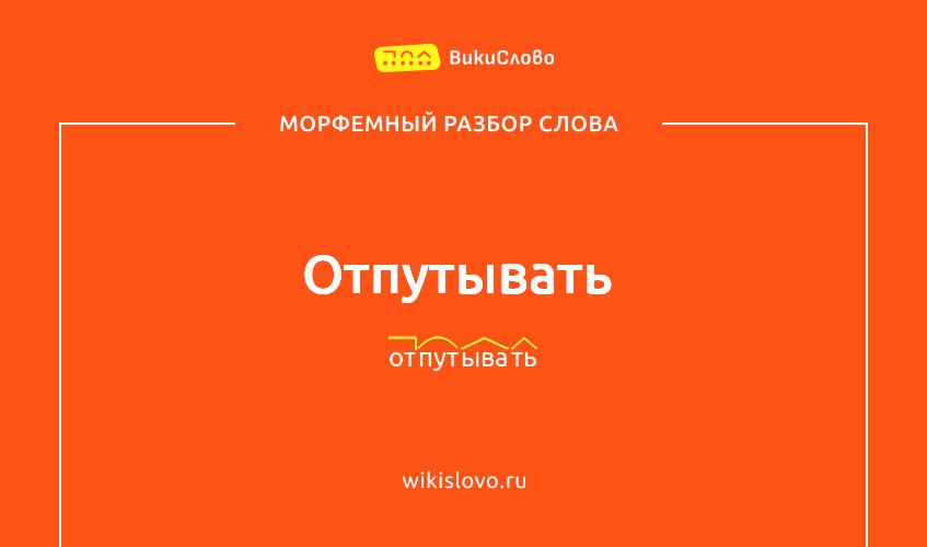 Морфемный разбор слова отпутывать