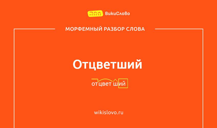 Морфемный разбор слова отцветший