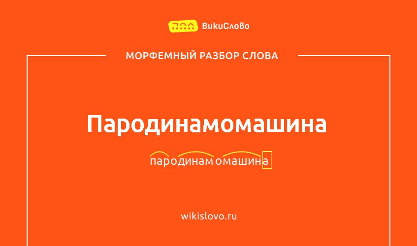 Морфемный разбор слова пародинамомашина