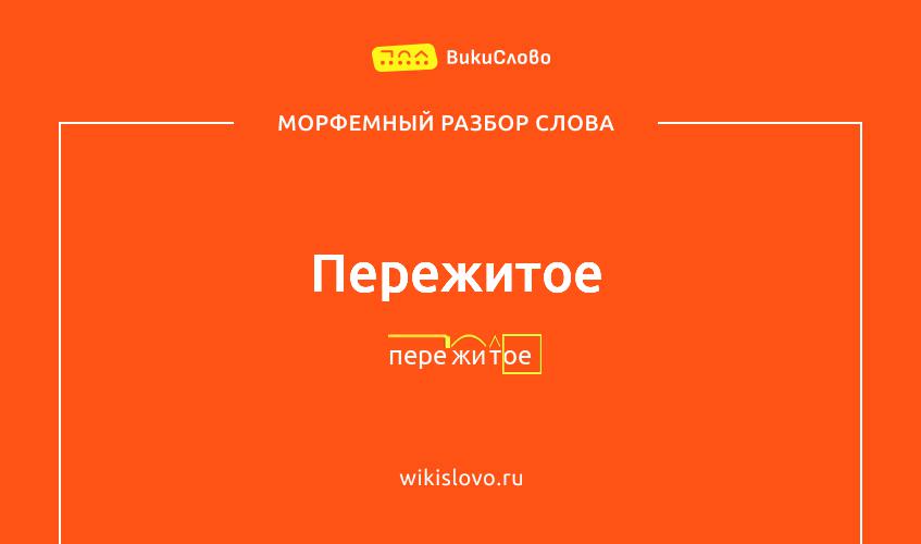 Морфемный разбор слова пережитое