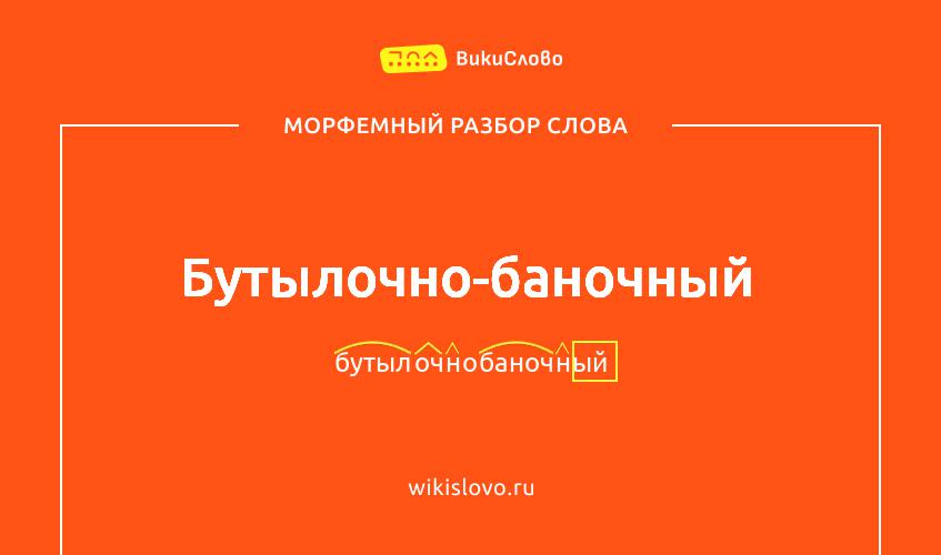 Морфемный разбор слова бутылочно-баночный
